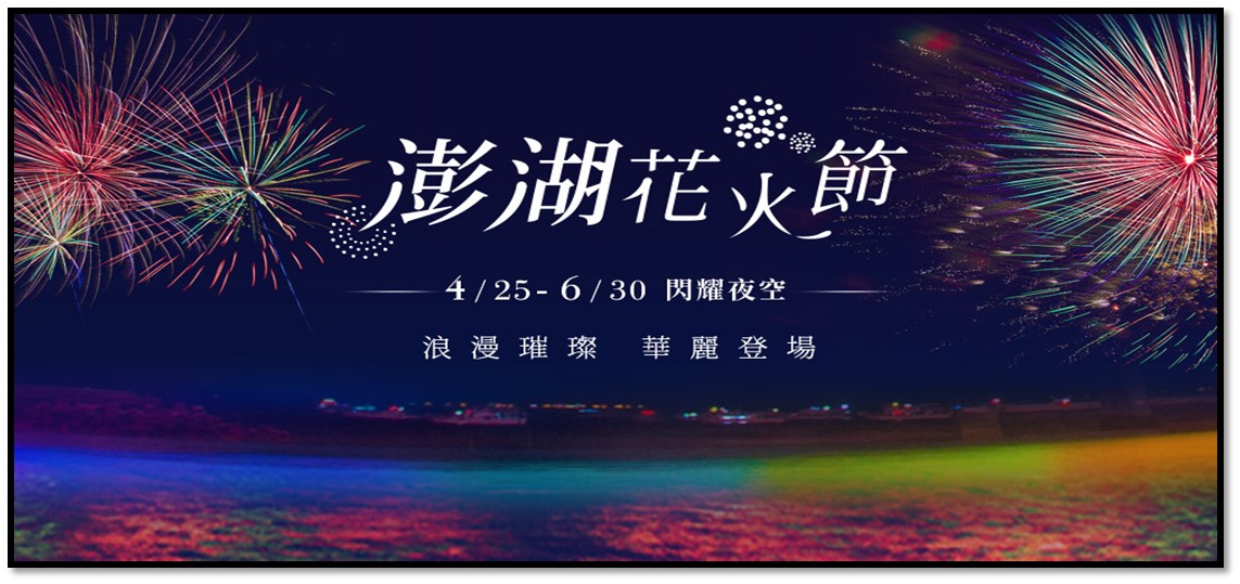 澎湖花火節~四星雅霖飯店(入住兩晚) 澎湖七美+望安嶼、海洋牧場3日