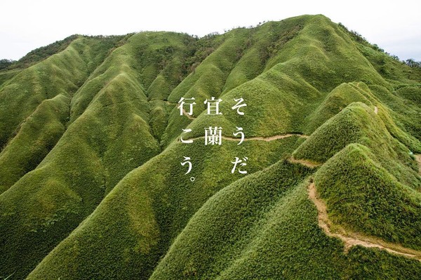宜蘭世外桃源~『抹茶山』登山行 &冬山河生態綠舟、淡蘭古道二日遊
