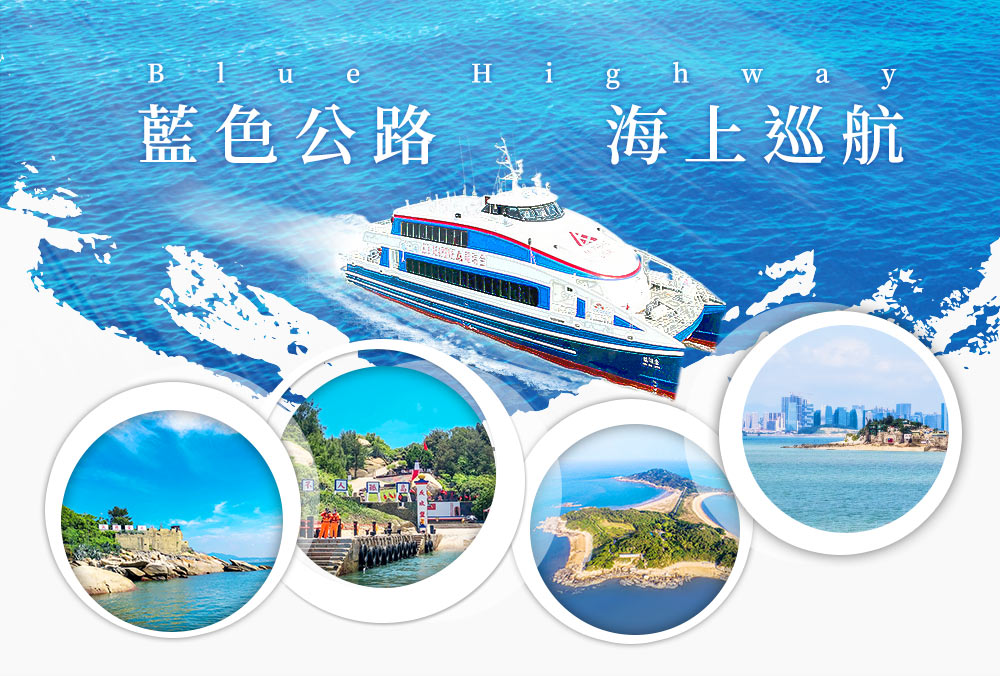 藍色公路海上巡航金廈郵輪初日號 金門網紅打卡景點三日遊