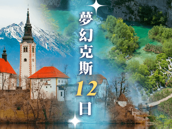 人間仙境~斯洛維尼亞、布雷得湖、十六湖國家公園、克羅埃西亞 12 日