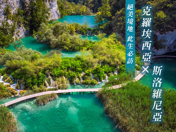 人間仙境～斯洛維尼亞、布雷得湖 十六湖國家公園、克羅埃西亞10日