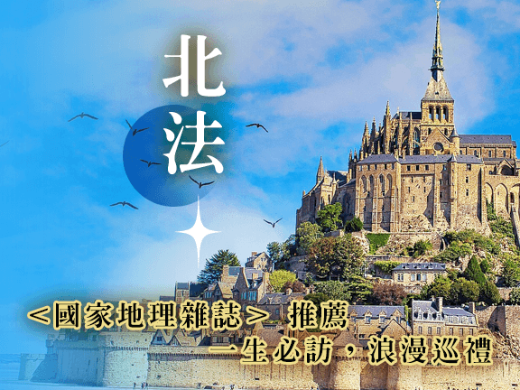 探索推薦一生必訪 北法聖米歇爾山 巴黎鐵塔午餐 豪華12天