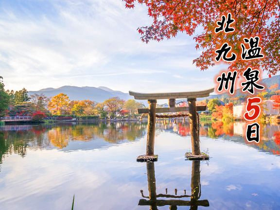 日本北九州溫泉五日遊