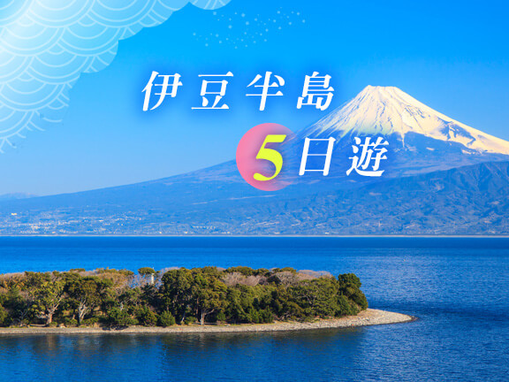 日本伊豆半島五日遊