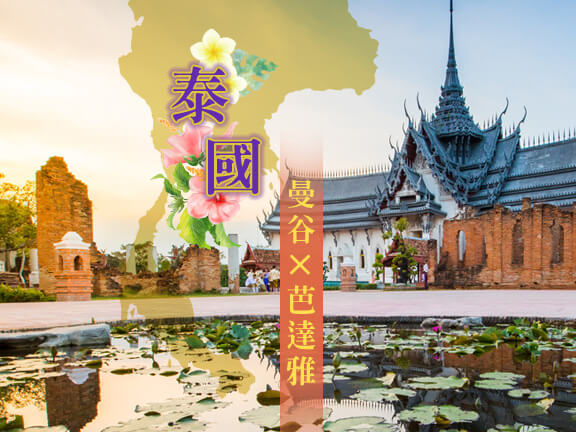 泰國~曼谷+芭達雅歡樂5日遊