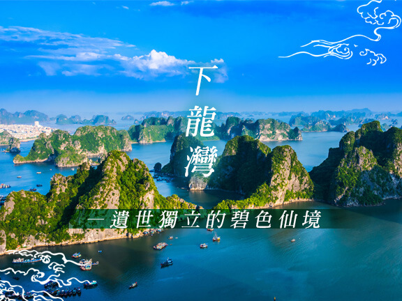 極品五星~河內下龍灣 美食饗宴五日遊