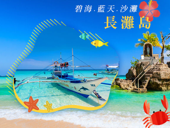 長灘島樂活五日遊