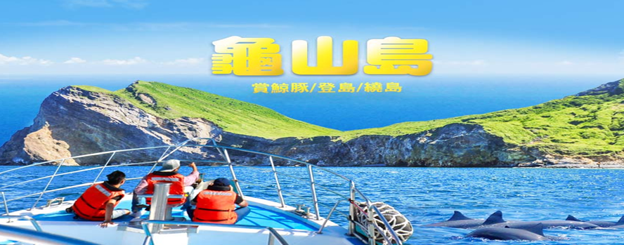宜蘭～龜山島探索半日遊 (賞鯨豚、登島、環繞龜山島三合一) 、冬山河生態綠舟 悠閒二日遊