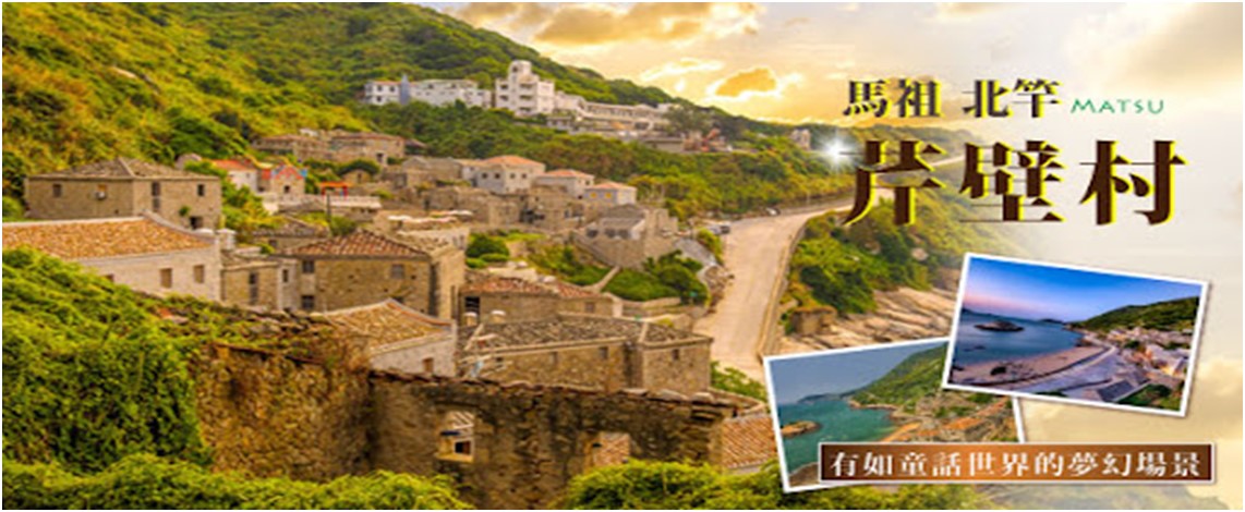 馬祖南北竿、追尋藍眼淚3天