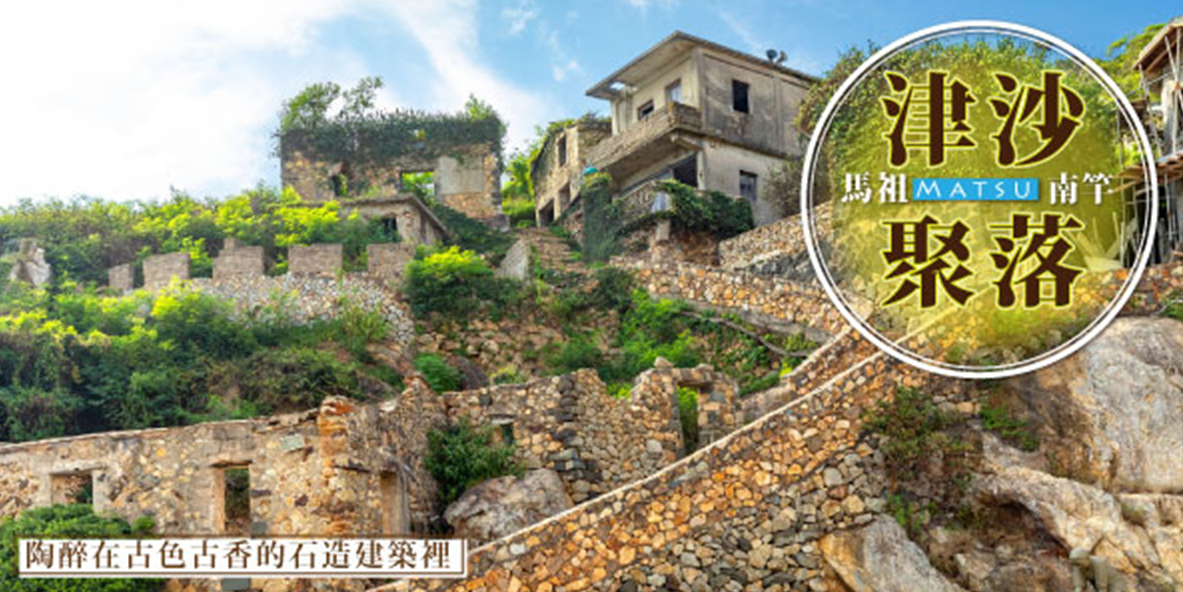 馬祖南北竿、追尋藍眼淚3天