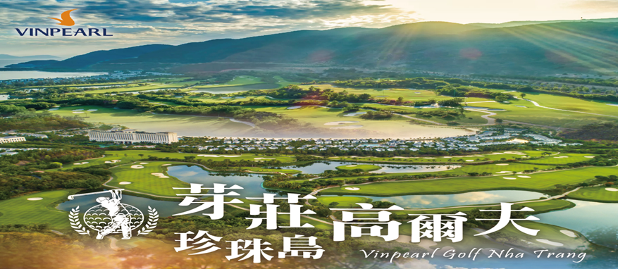 越南~芽莊球敘五日(三場球)
