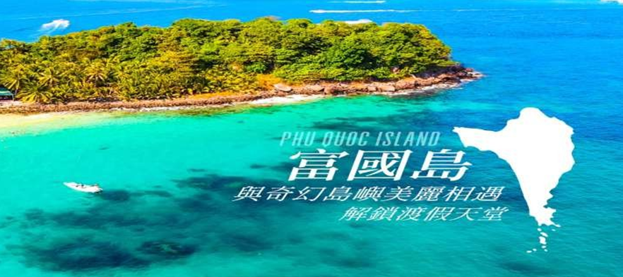 富國島球敘 6 日(三場球)台中出發(越捷)