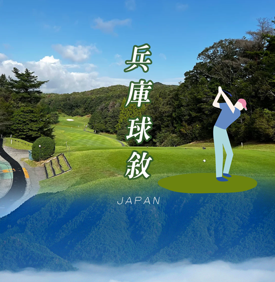 日本~神戶·兵庫風雅揮桿5日 (3場球)