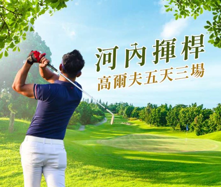 北越~河內高爾夫球敘5 日 (三場球)
