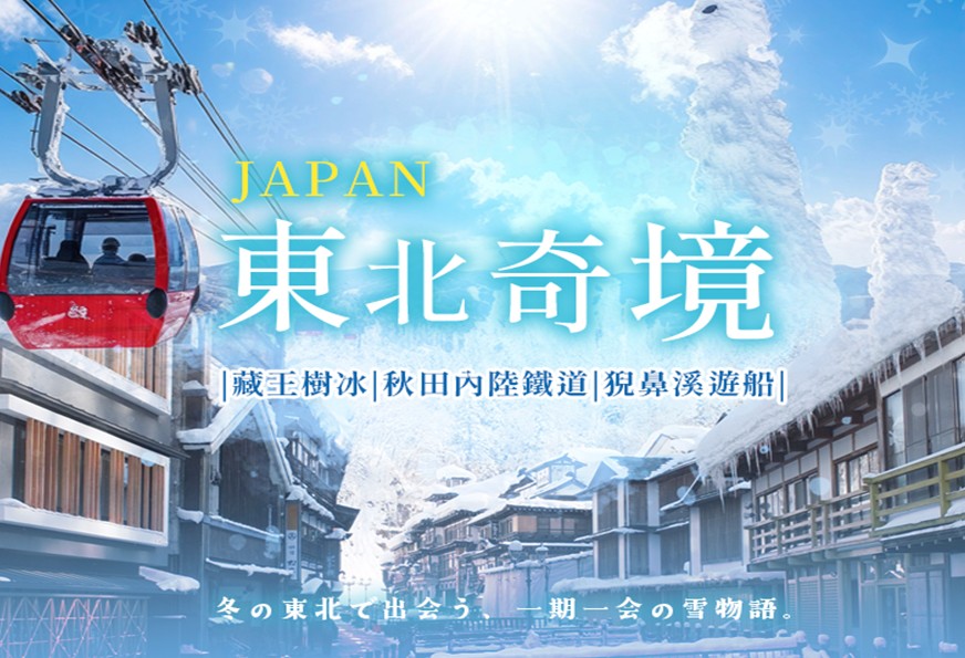 日本~東北藏王樹冰五日|猊鼻溪遊船、銀山溫泉街、松島灣遊船