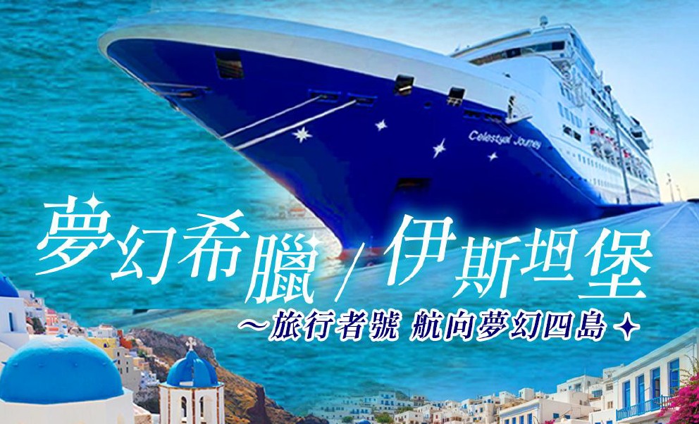 南歐~希臘 +伊斯坦堡 13天 |旅行者號 Celestyal Journey 遊輪～特別升等陽台艙 深度走訪夢幻四島