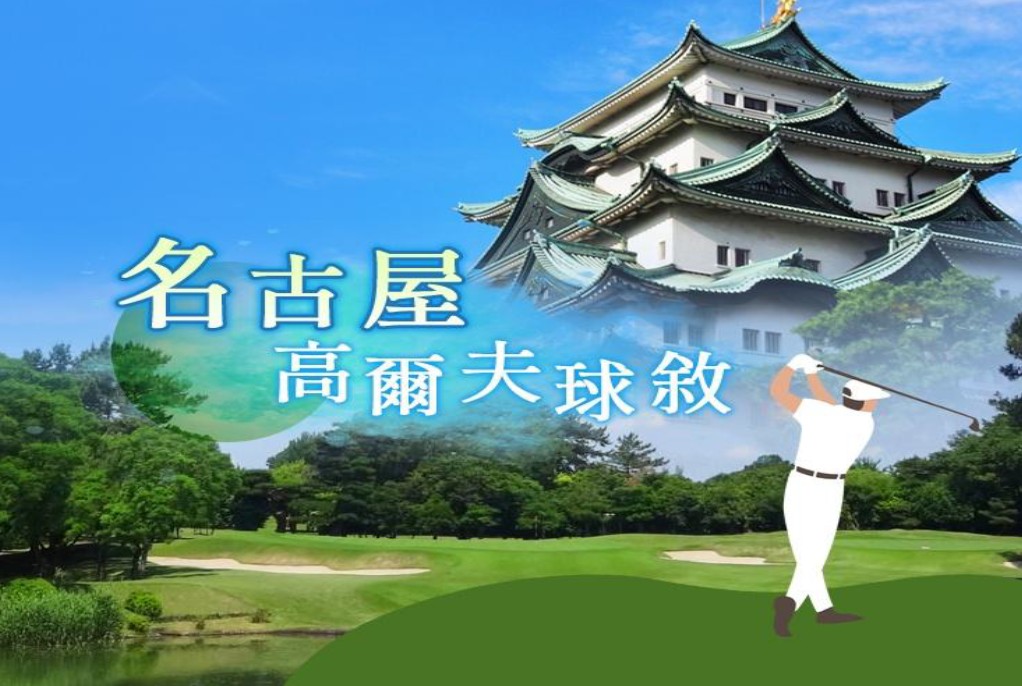 日本~名古屋．濱名湖高爾夫球敘5日