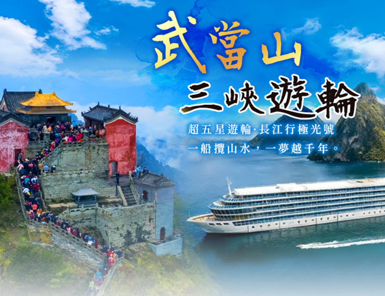 武當山．三峽頂級遊輪極光號11日文化交流