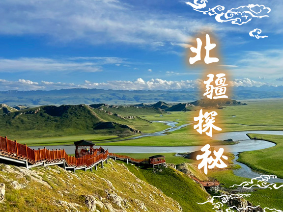 北疆探秘~喀納斯 禾木村 巴音布魯克天鵝湖 獨庫公路 天山天池 特克斯草原 豪華13日