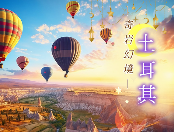 奇岩幻境 土耳其12日~地下水宮殿、卡帕多奇亞奇景、絕美棉堡 博斯普魯斯海峽遊船