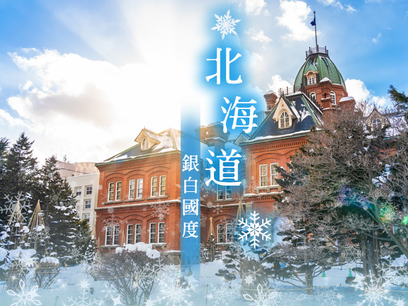 光影巡旅5日～冬季北海道～函館夜景、洞爺湖遊船 三井Outlet、小樽運河