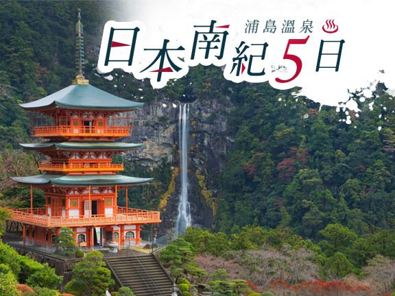 日本神戶～南紀5天 和歌山城、三段壁、那智瀑布、 熊野神社、季節採果樂 溫泉五日