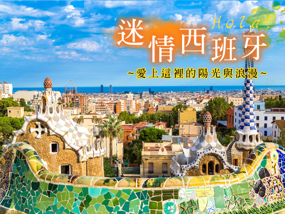 迷情西班牙～豪華12 天 英屬直布羅陀、童話古城塞哥維亞