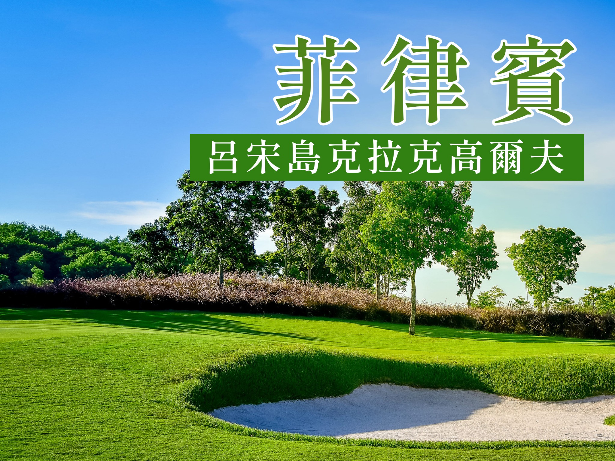 菲律賓~呂宋島克拉克高爾夫球4日