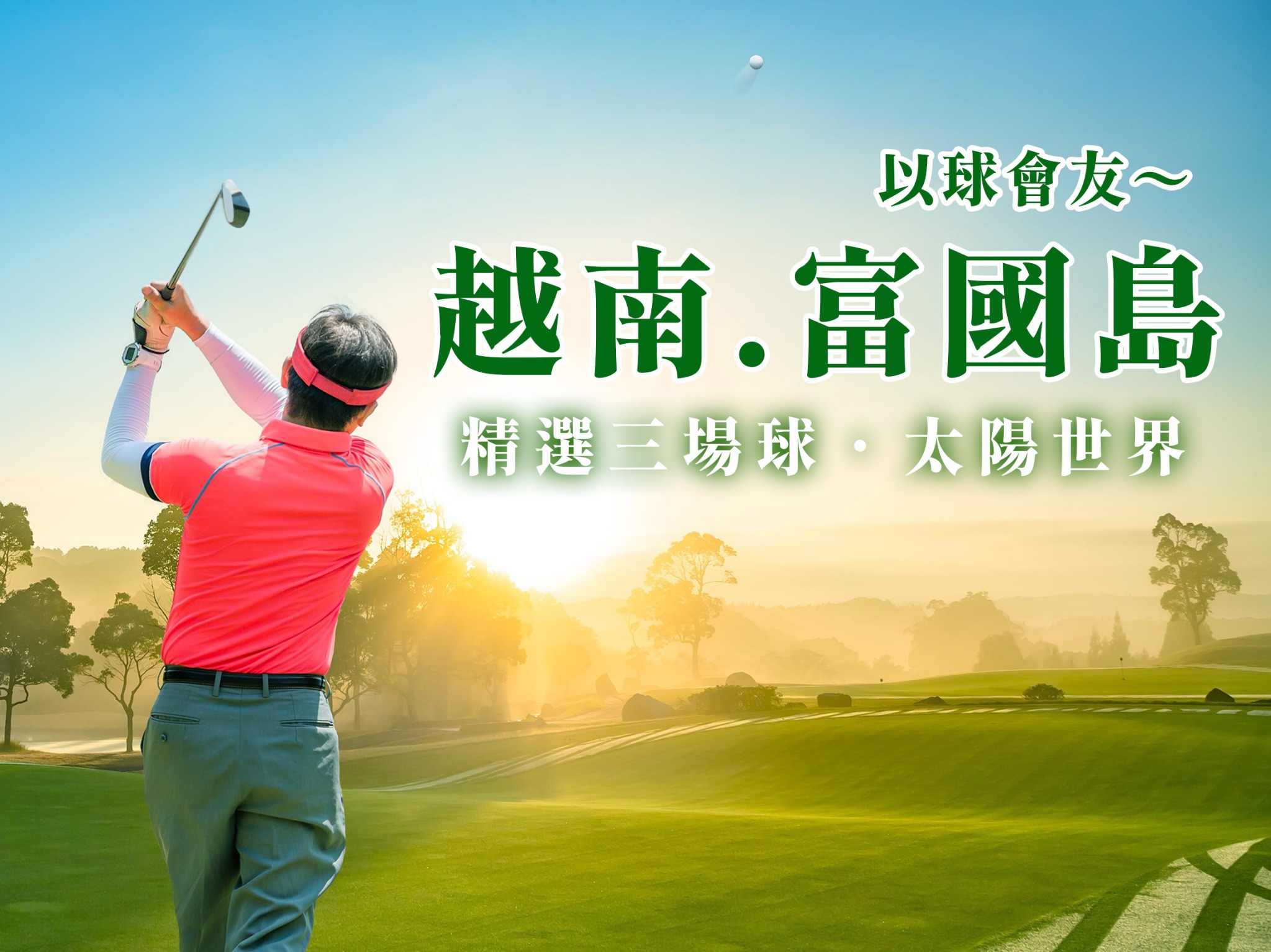 越南~富國島球敘 6 日(三場球)台中出發(越捷)