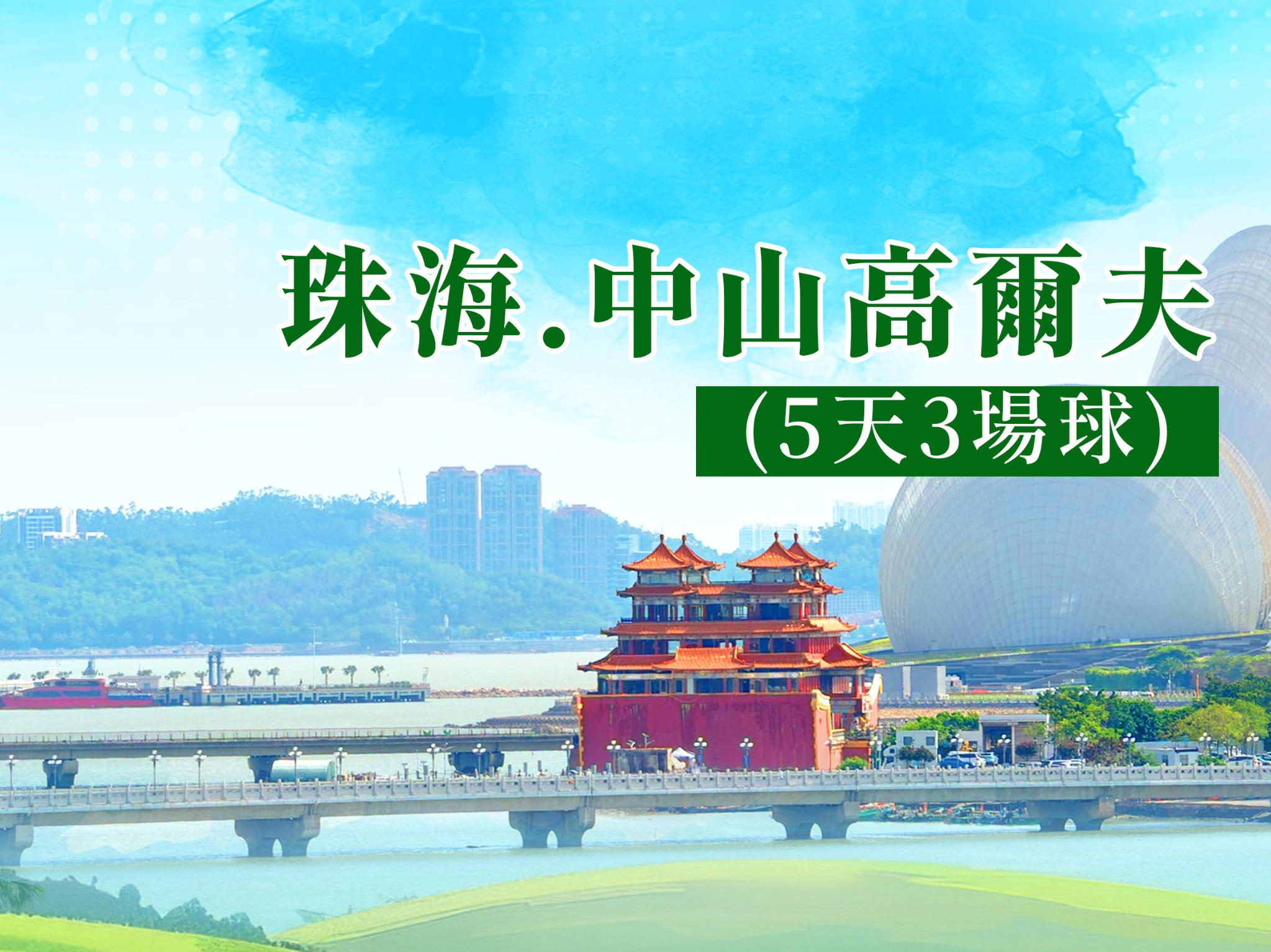 中國大陸~珠海中山高爾夫球敘5日（三場球）