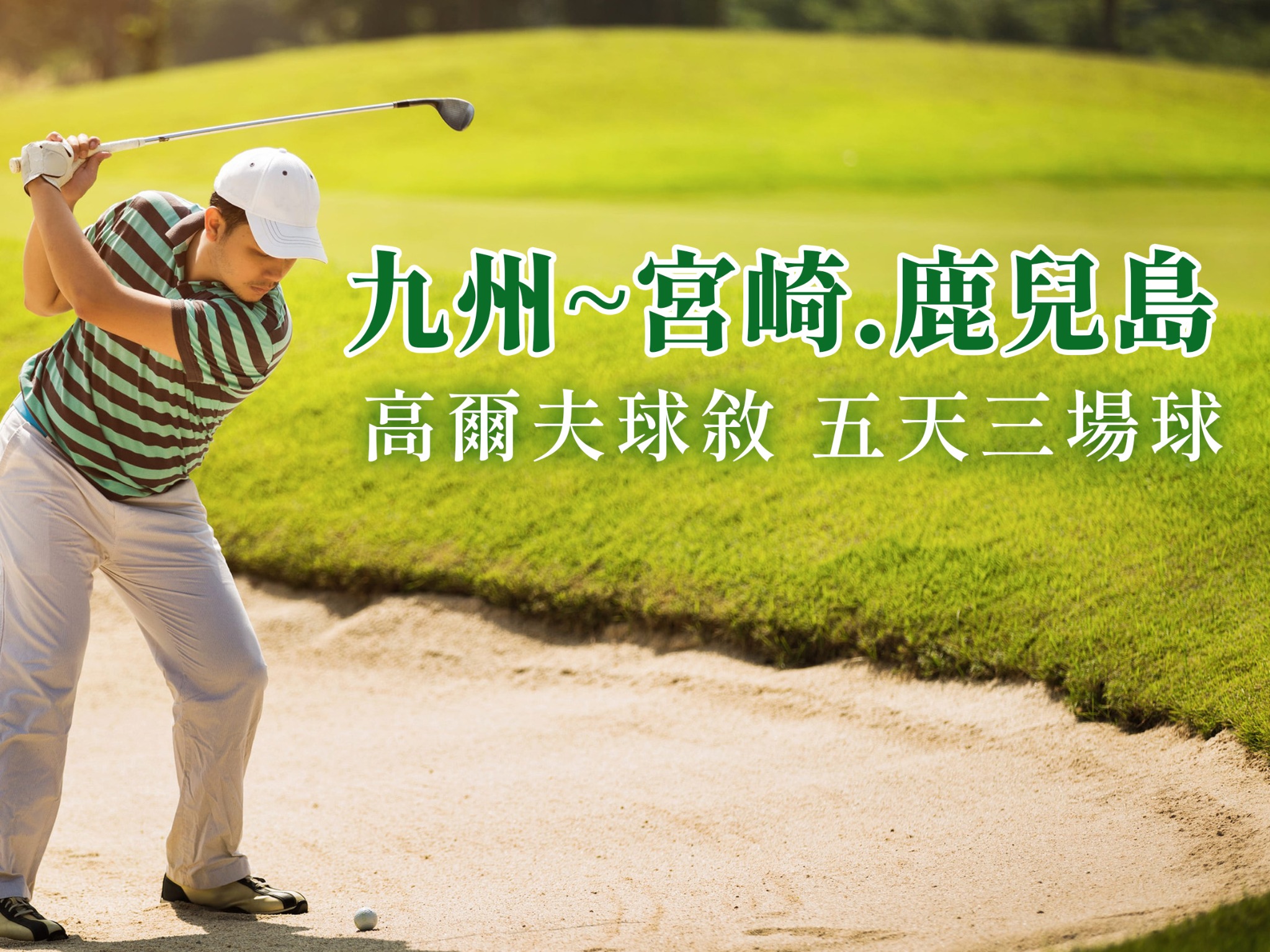 日本~九州宮崎.鹿兒島球敘五天三場球