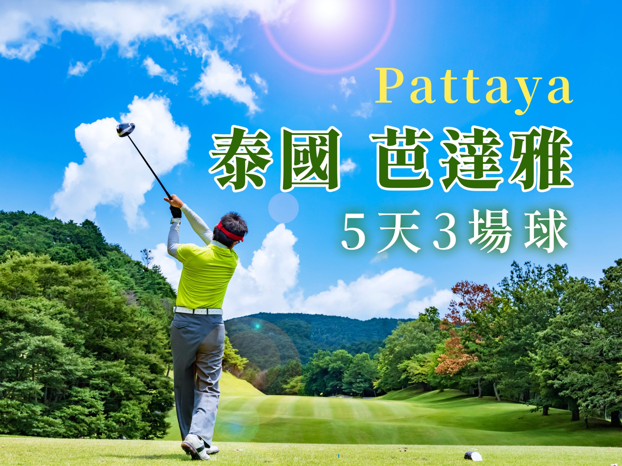 泰國～芭達雅打球 5日遊(三場球)