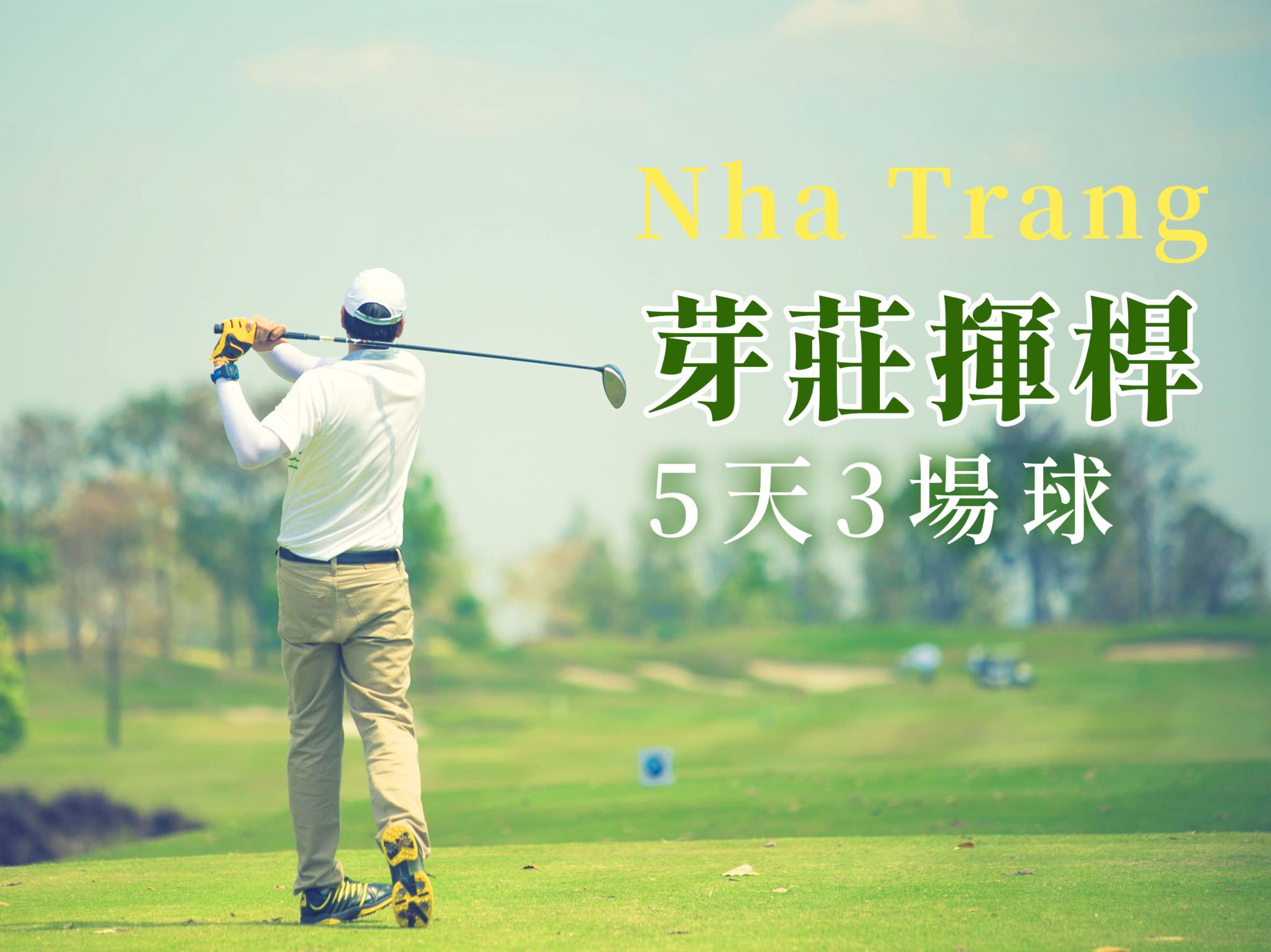 越南~芽莊球敘五日(三場球)