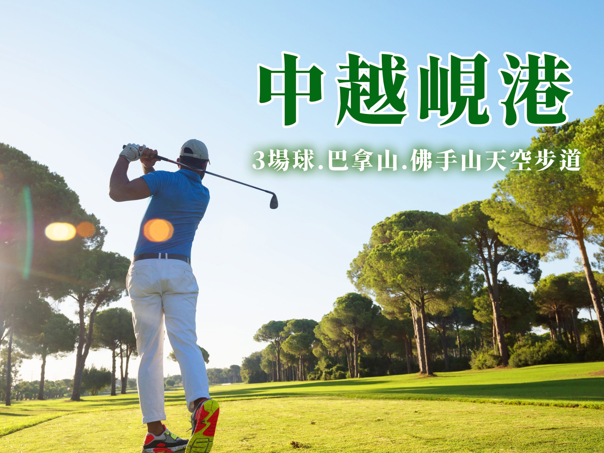 越南~峴港高爾夫球敘6天 (三場球)