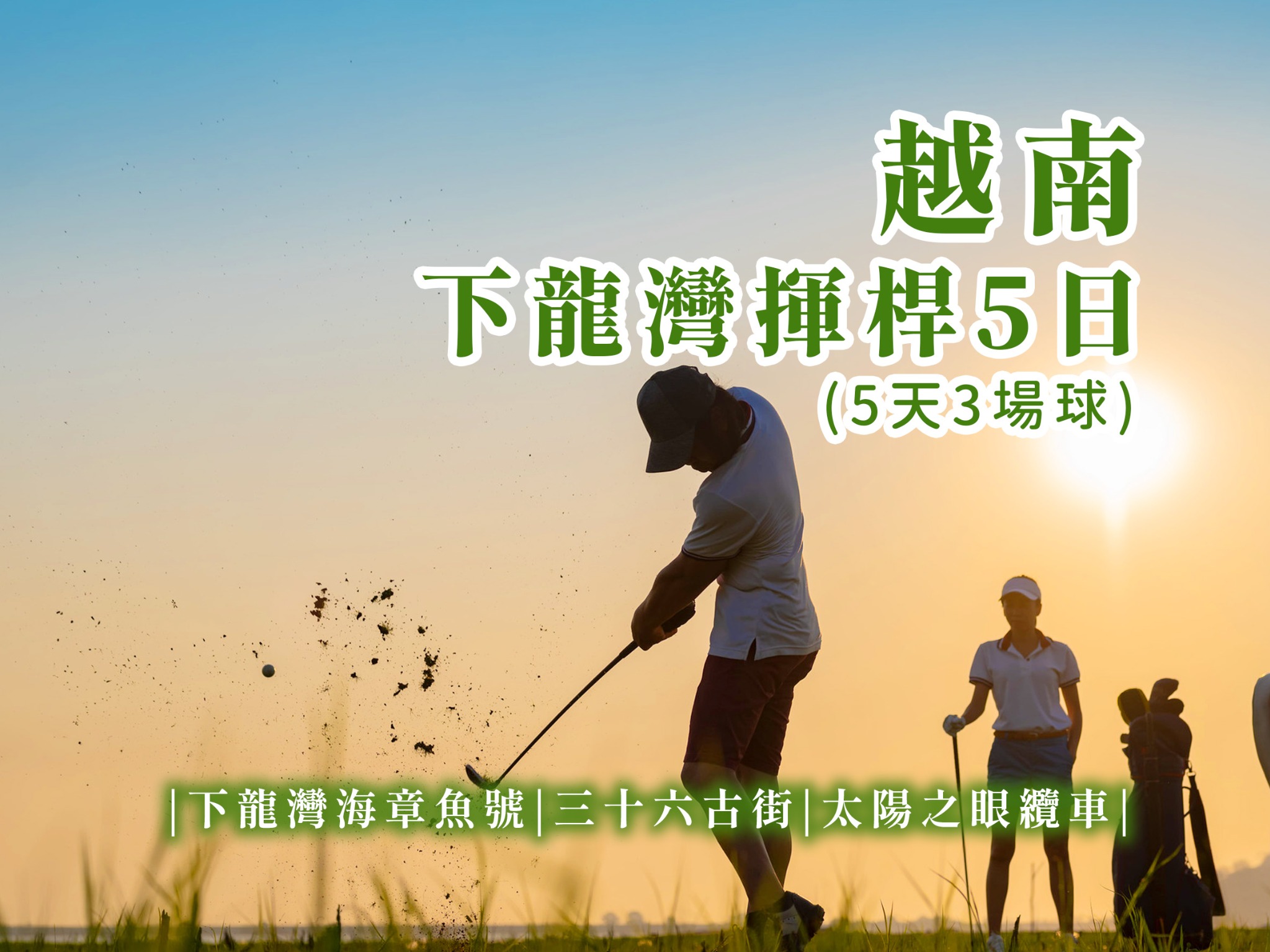 越南~河內下龍灣打球5日(三場球)