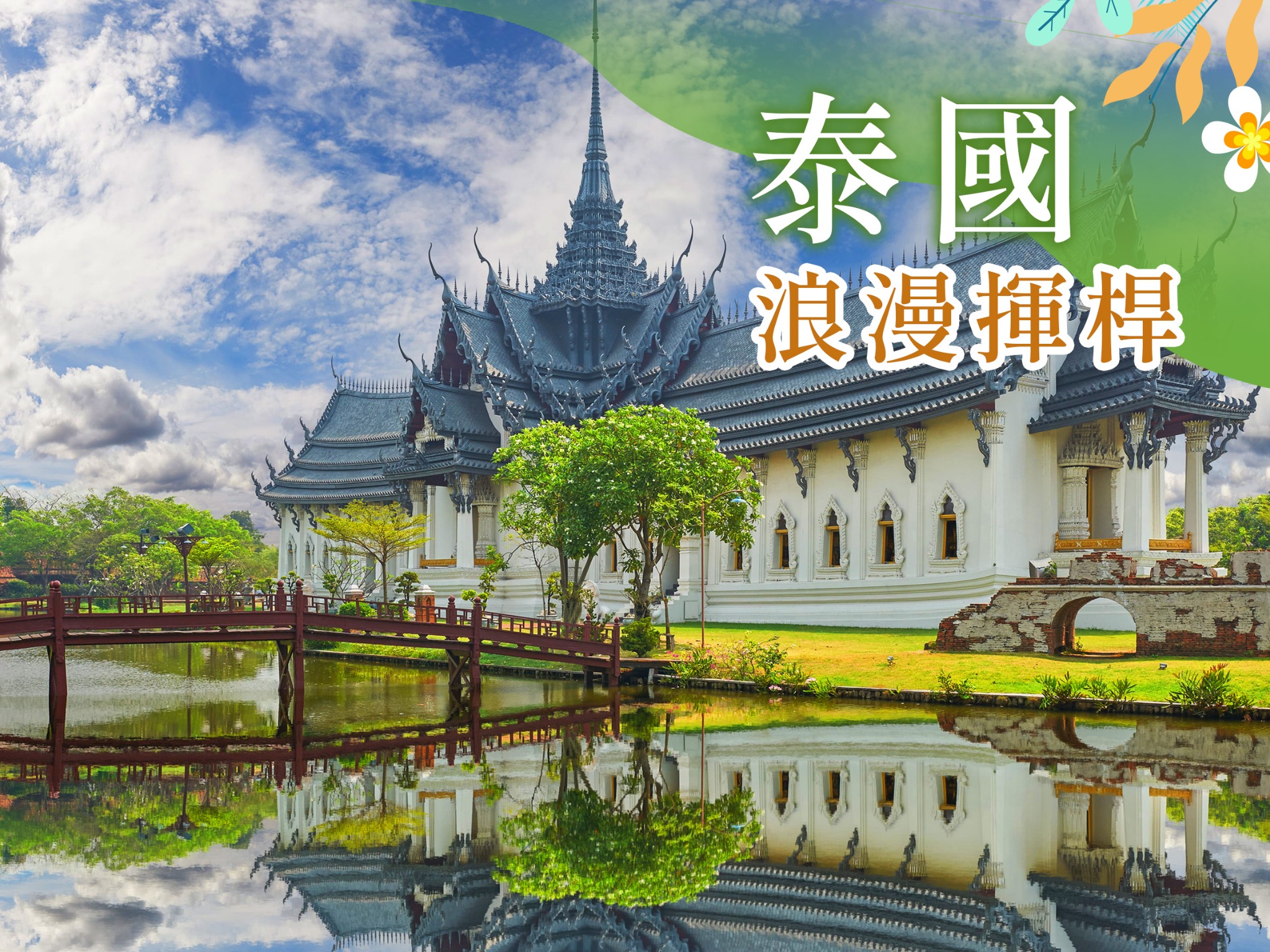 泰國～芭達雅打球+旅遊5日遊