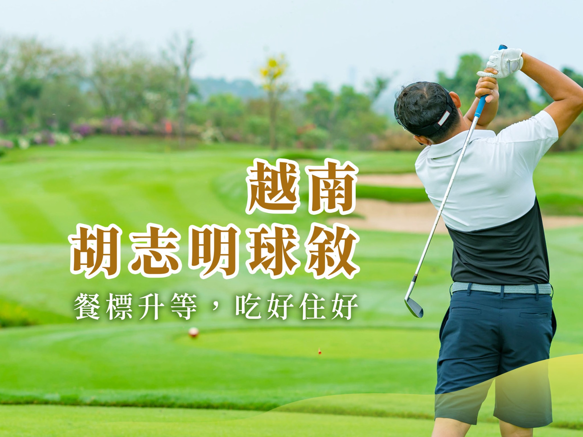 越南～胡志明球敘五天(三場球)