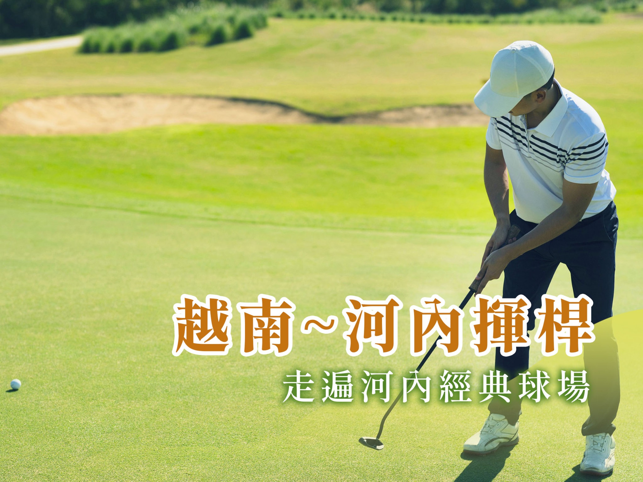 越南~河內打球5日(三場球)